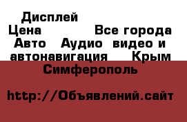 Дисплей Parrot MKi9200 › Цена ­ 4 000 - Все города Авто » Аудио, видео и автонавигация   . Крым,Симферополь